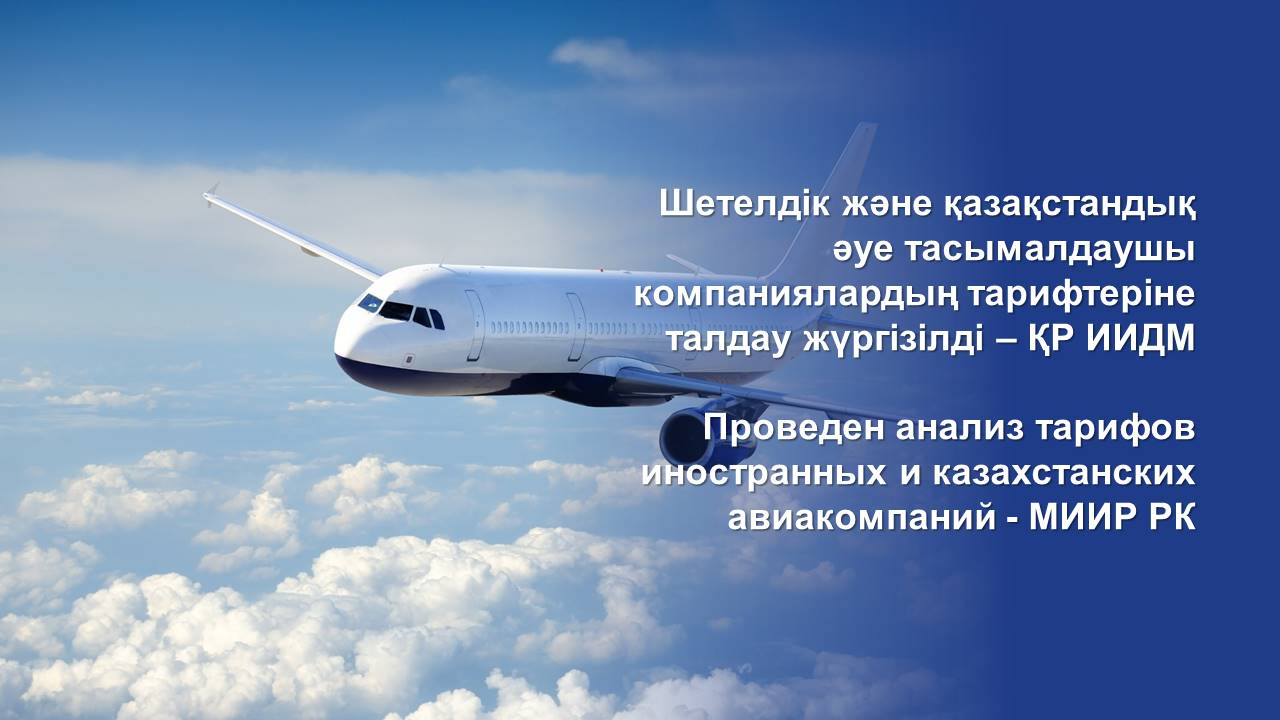 Проведен анализ тарифов иностранных и казахстанских авиакомпаний - МИИР РК