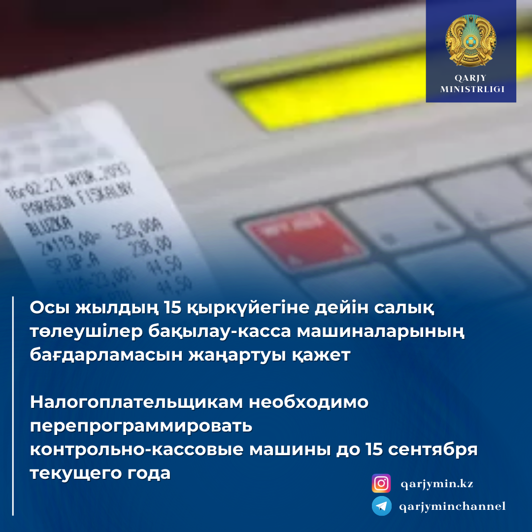 Осы жылдың 15 қыркүйегіне дейін салық төлеушілер бақылау-касса машиналарының бағдарламасын жаңартуы қажет