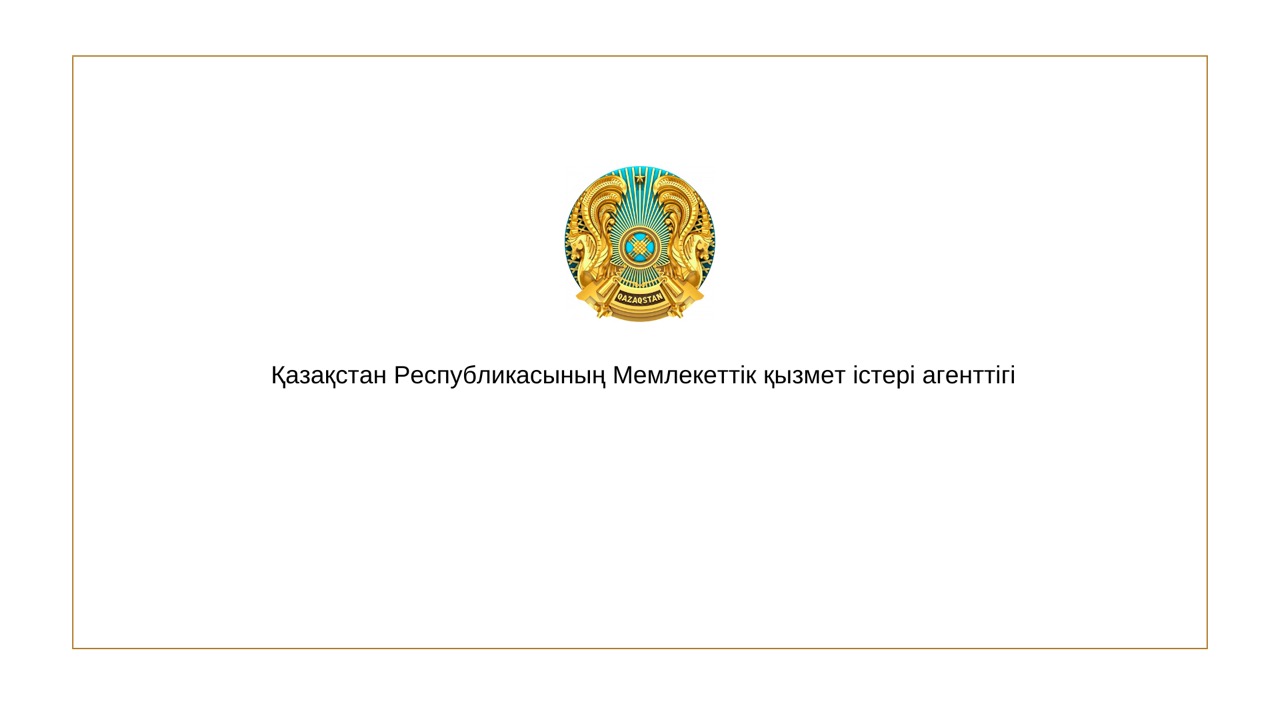 Мемлекеттік қызмет істері агенттігінде Әдеп жөніндегі комиссияның отырысы өтті