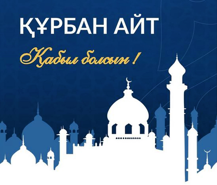 Айт туралы. Картина Курбан айт. С праздником Курман айт. С праздником Курбан айт поздравления. Курбан айт открытка.