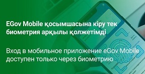 Теперь вход в приложение eGov Mobile доступен только через биометрию