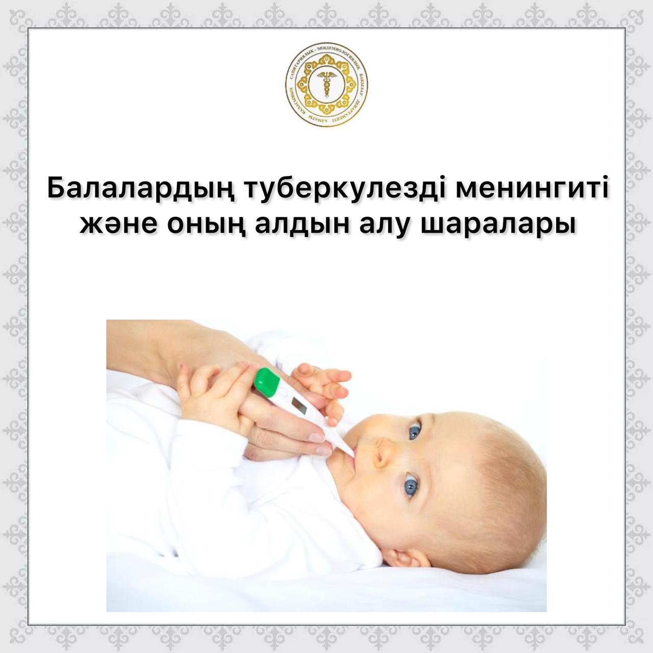 Балалардың туберкулезді менингиті  және оның алдын алу шаралары