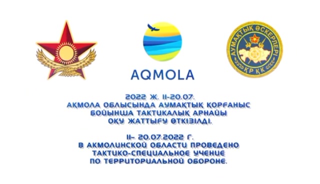 11 - 20 шілдеде Ақмола облысында аумақтық қорғаныс бойынша тактикалық арнайы оқу жаттығу өткізілді