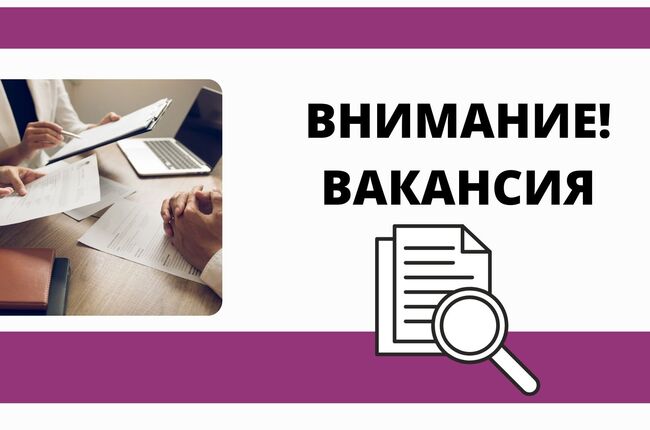 Внимание открыта вакансия