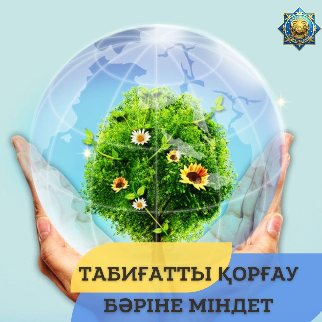 Табиғатты қорғау бәріне міндет