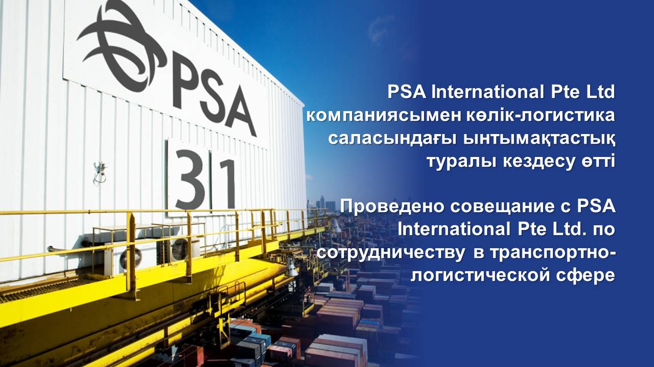 Проведено совещание с PSA International Pte Ltd. по сотрудничеству в транспортно-логистической сфере