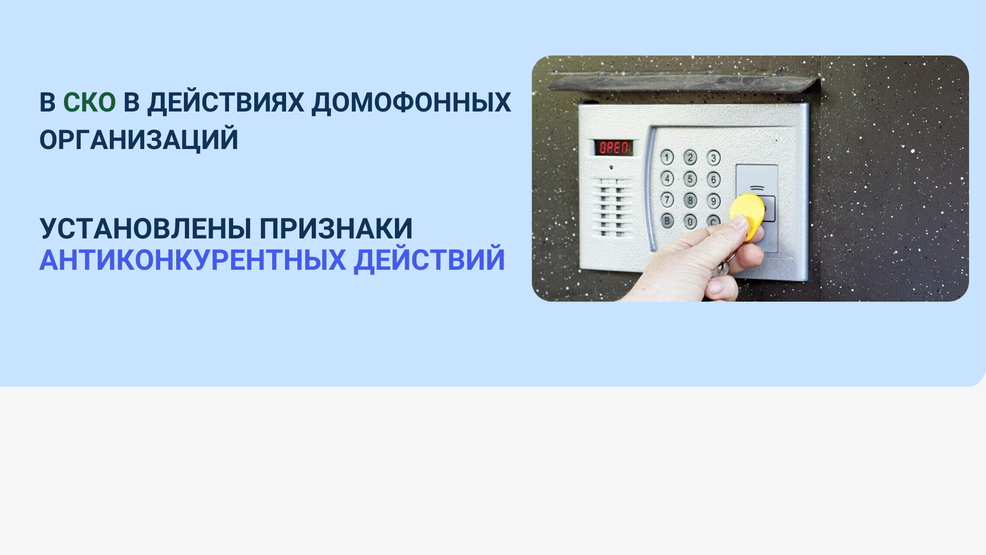 В СКО В ДЕЙСТВИЯХ ДОМОФОННЫХ ОРГАНИЗАЦИЙ УСТАНОВЛЕНЫ ПРИЗНАКИ АНТИКОНКУРЕНТНЫХ ДЕЙСТВИЙ