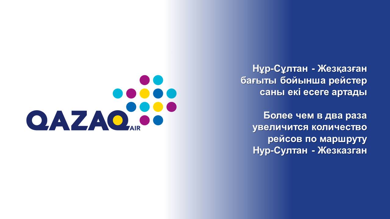 Более чем в два раза увеличится количество рейсов по маршруту Нур-Султан - Жезказган