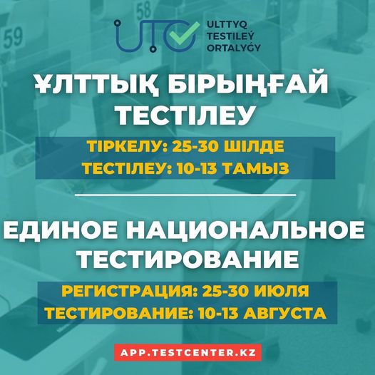 Стартовала регистрация на августовское ЕНТ в Карагандинской области