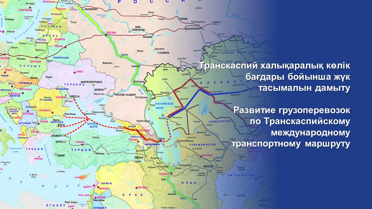 Развитие грузоперевозок  по Транскаспийскому международному транспортному маршруту