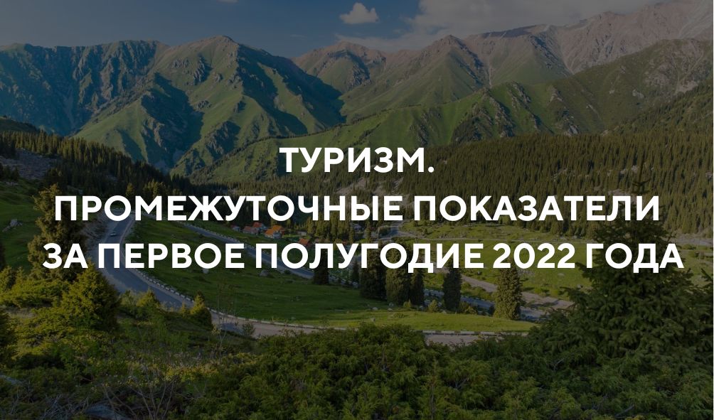 Туризм: Промежуточные показатели за первое полугодие 2022 года