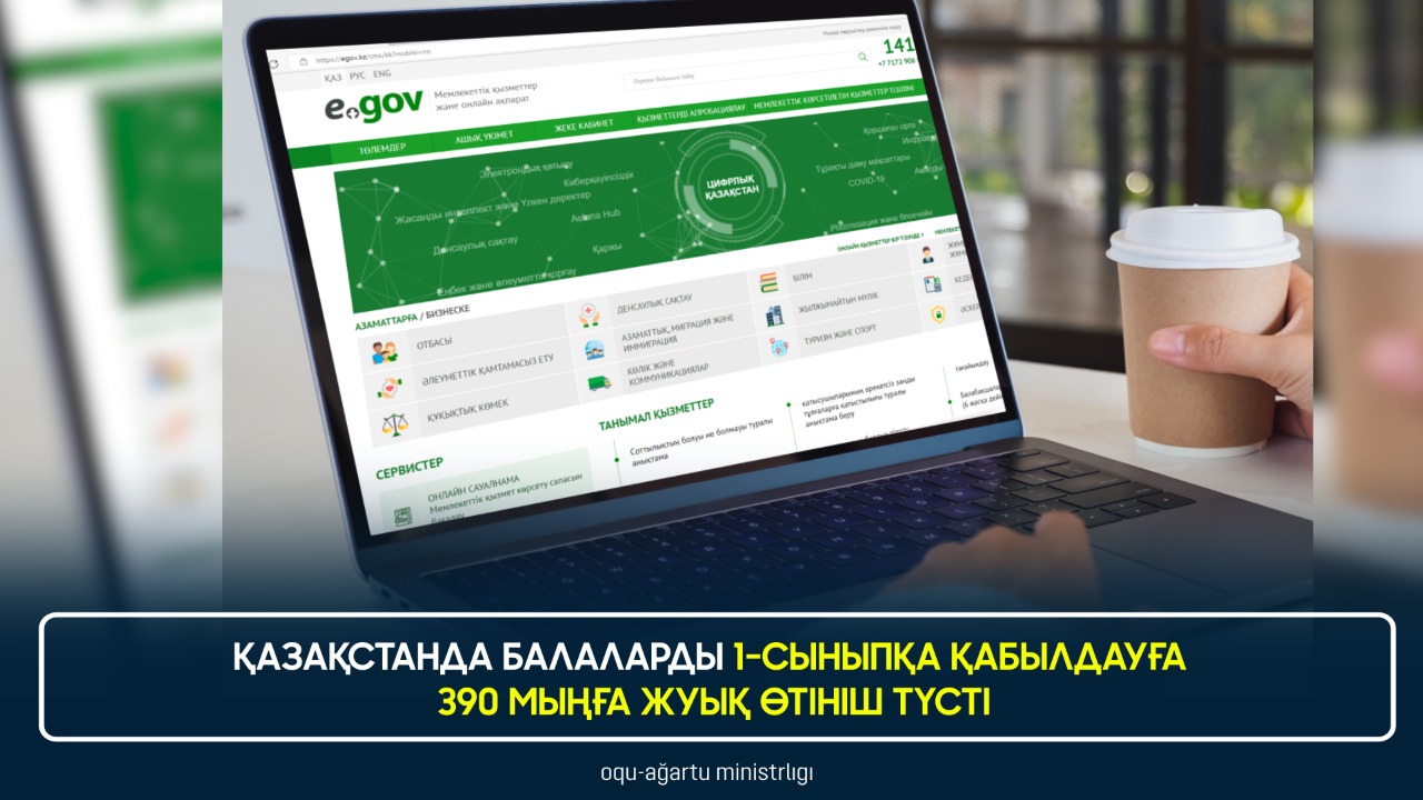 ҚАЗАҚСТАНДА БАЛАЛАРДЫ 1-СЫНЫПҚА ҚАБЫЛДАУҒА 390 МЫҢҒА ЖУЫҚ ӨТІНІШ ТҮСТІ