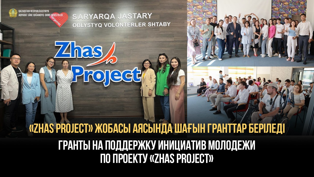 «Zhas Project» жобасы аясында шағын гранттар беріледі