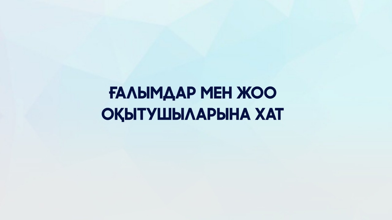 Асхат Аймағамбетов Оқу-ағарту министрі лауазымындағы жаңа қызметіне байланысты Білім және ғылым министрі ретінде атқарған жұмысын қорытындылады