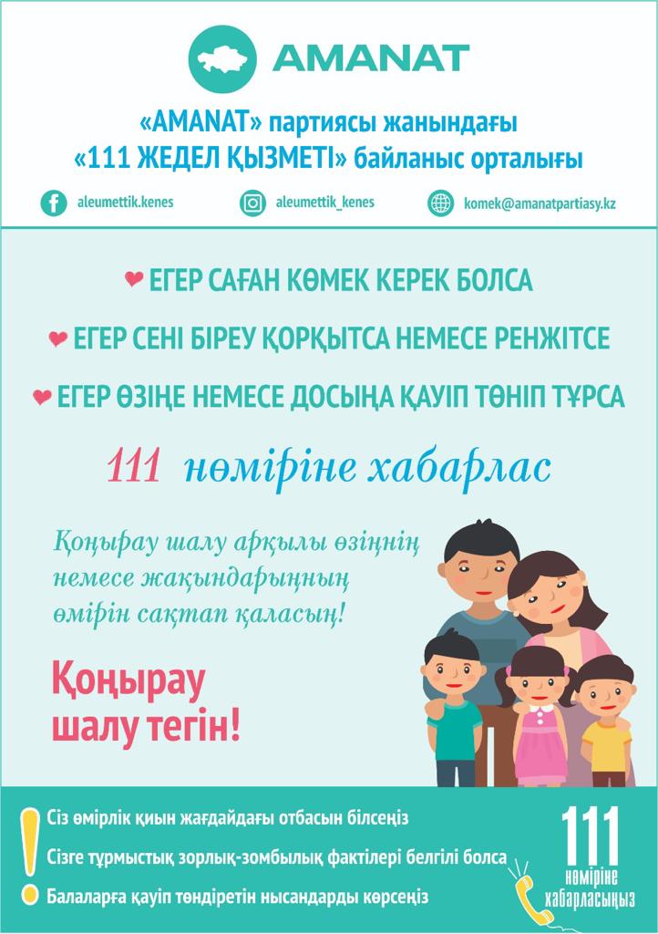 "111" Шұғыл қызмет сенім телефоны арқылы құқықтық және психологиялық көмекті тәулігіне 24 сағат бойы алуға болады