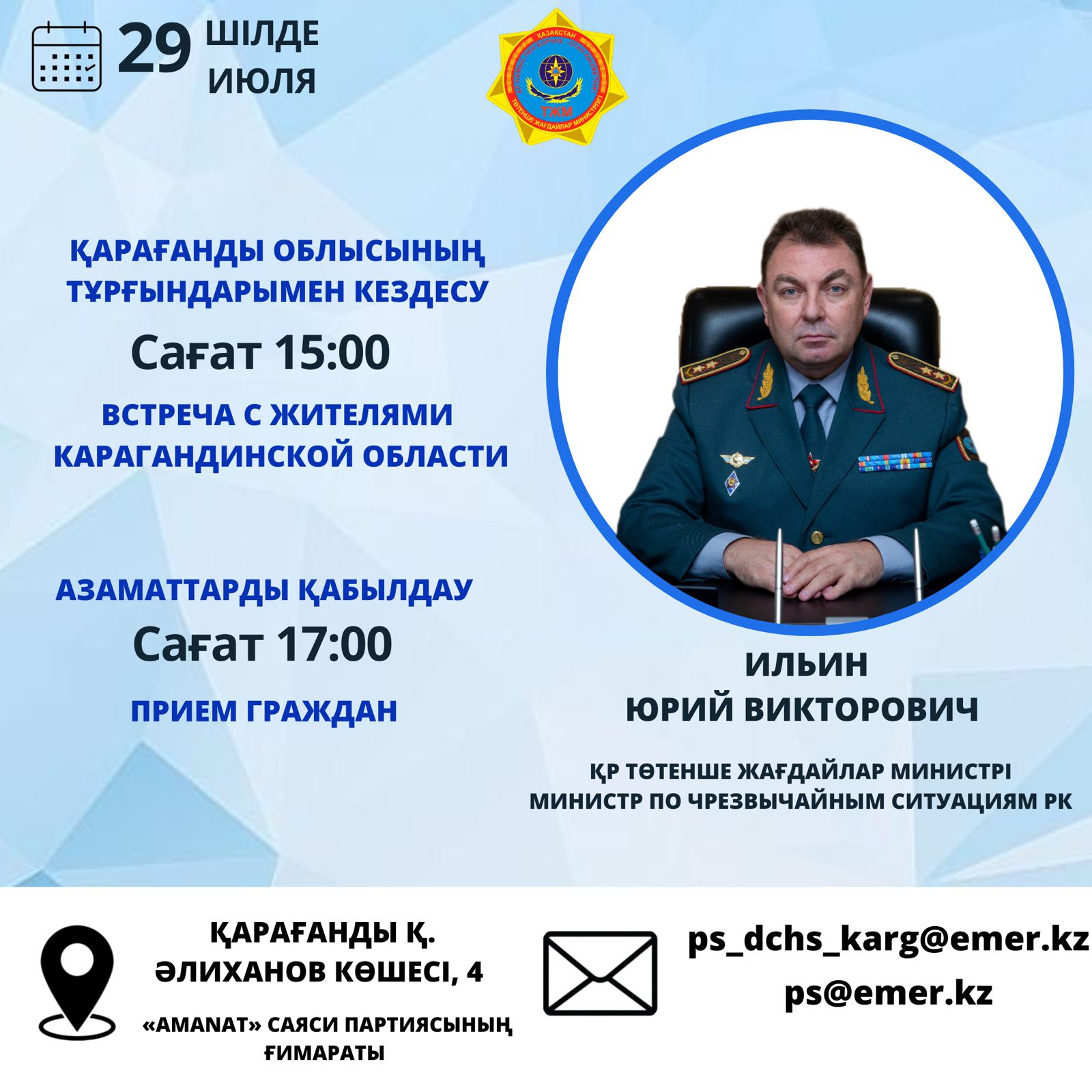 Встреча с населением Карагандинской области Министра по чрезвычайным ситуациям Республики Казахстан