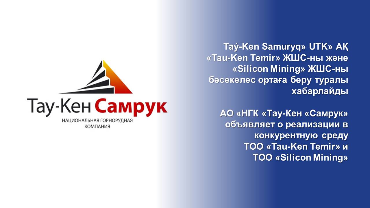 July 27, 2022 JSC NMC Tau-Ken Samruk to Have Announces the Transfer of Tau-Ken Temir LLP and Silicon Mining LLP to the Competitive Environment