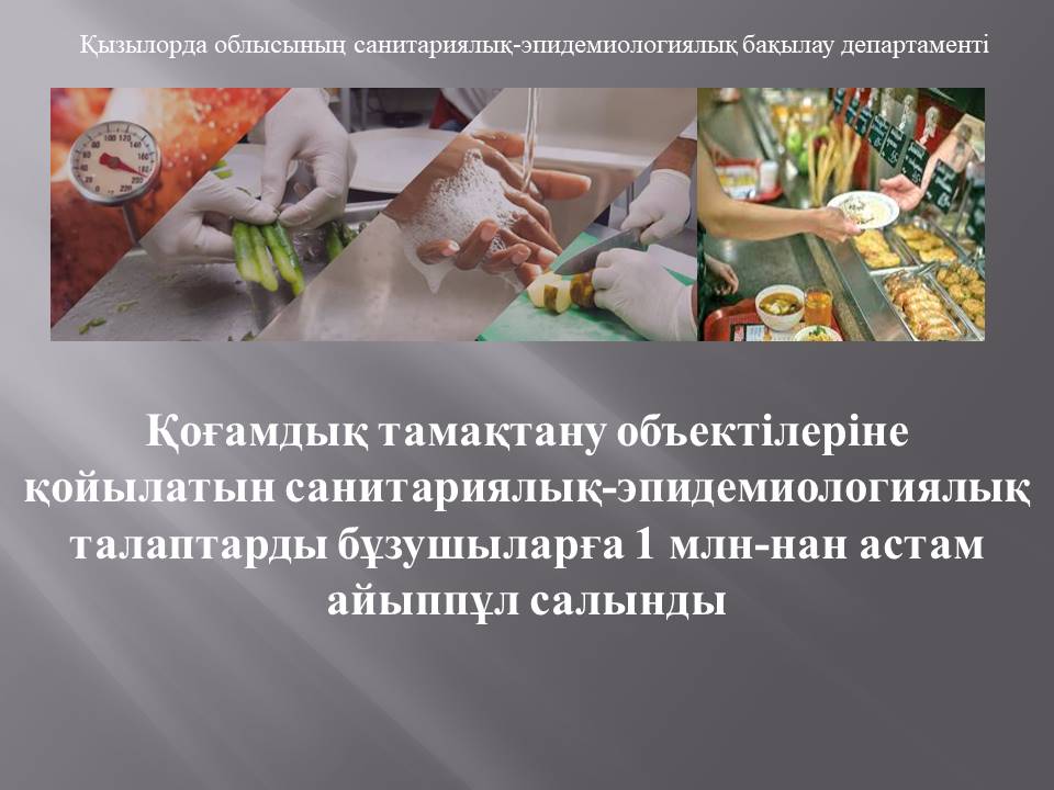 Қоғамдық тамақтану объектілеріне қойылатын санитариялық-эпидемиологиялық талаптарды бұзушыларға 1 млн-нан астам айыппұл салынды