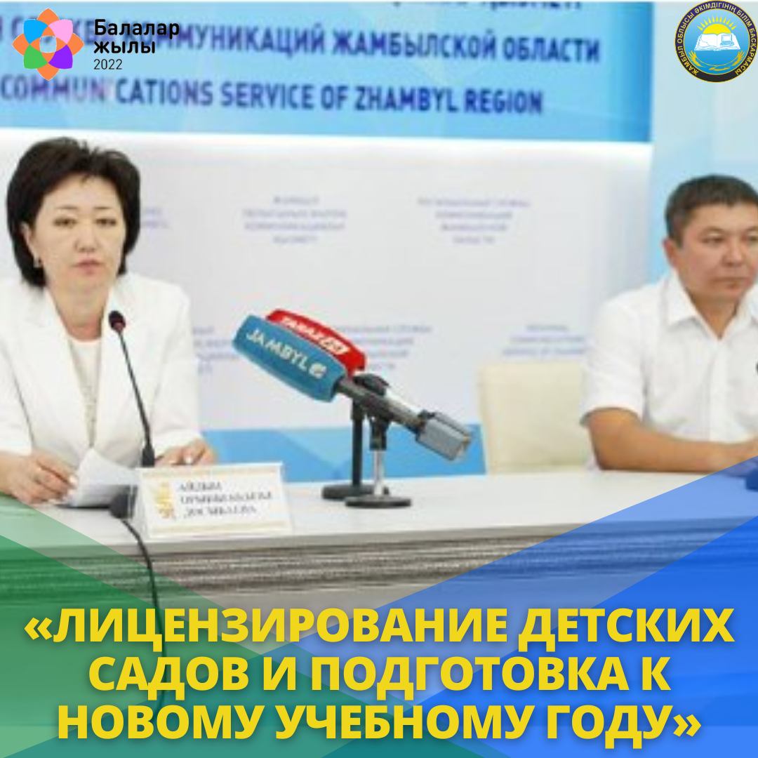 «ЛИЦЕНЗИРОВАНИЕ ДЕТСКИХ САДОВ И ПОДГОТОВКА К НОВОМУ УЧЕБНОМУ ГОДУ»