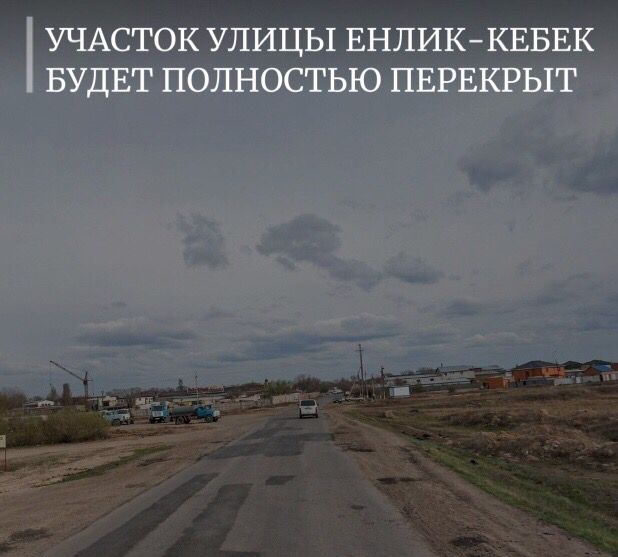 Участок улицы Енлик-Кебек полностью перекроют на ремонт