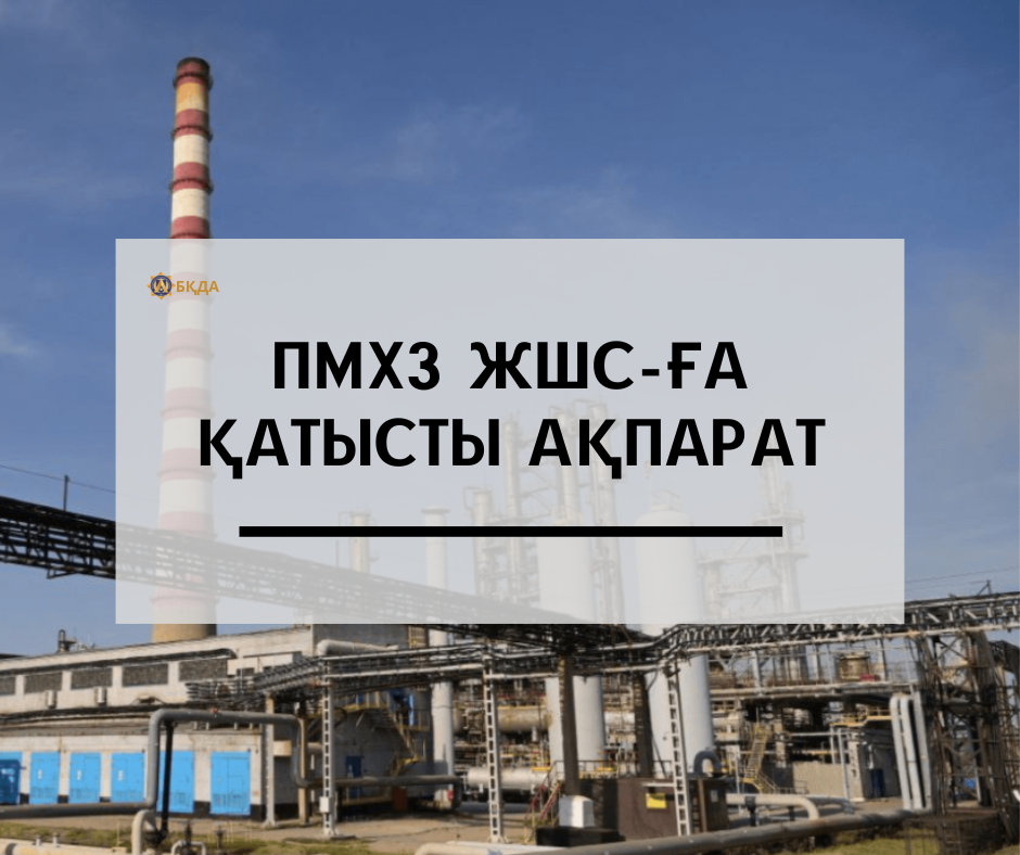 ПМХЗ ЖШС-ҒА ҚАТЫСТЫ АҚПАРАТ