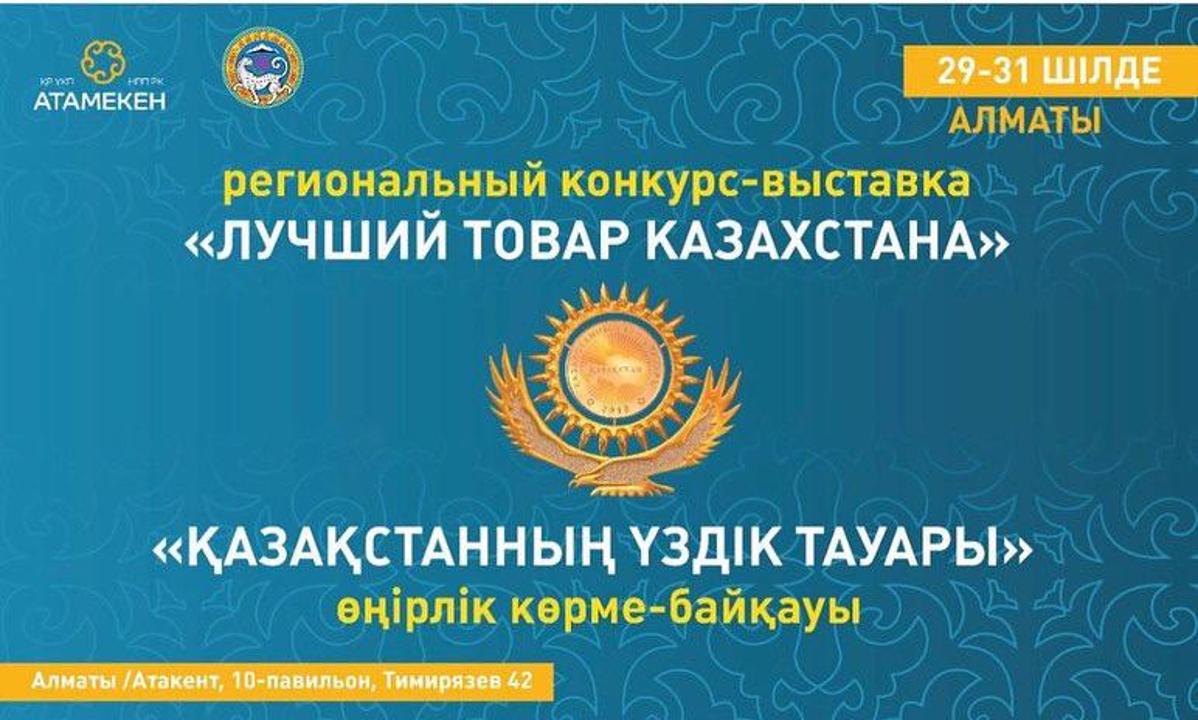 Региональный конкурс -выставка «Лучший товар Казахстана-2022»