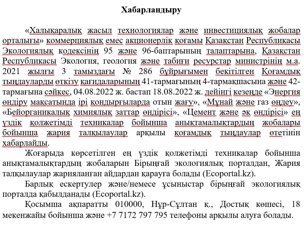 «Халықаралық жасыл технологиялар және инвестициялық жобалар орталығы» коммерциялық емес акционерлік қоғамы