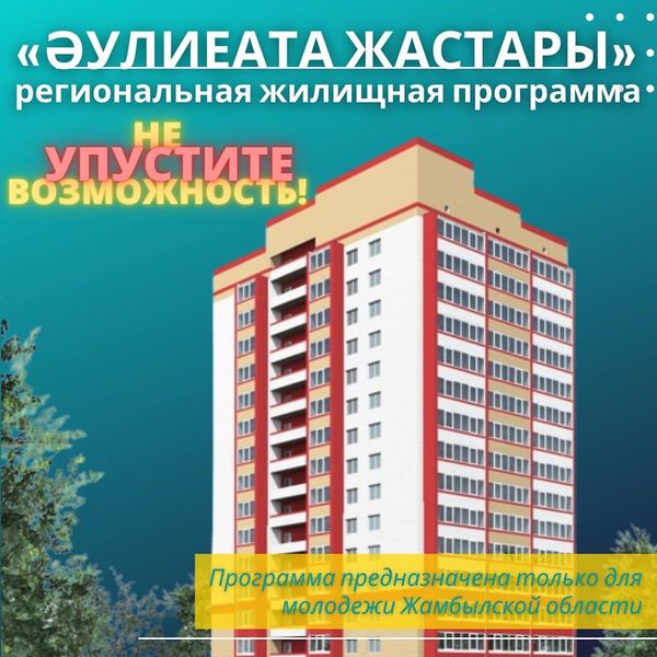 РЕГИОНАЛЬНАЯ ЖИЛИЩНАЯ ПРОГРАММА «ӘУЛИЕАТА ЖАСТАРЫ»