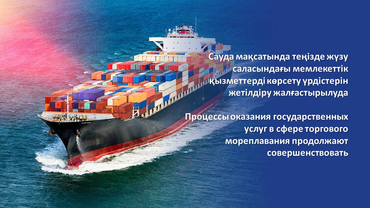 Процессы оказания государственных услуг в сфере торгового мореплавания продолжают совершенствовать