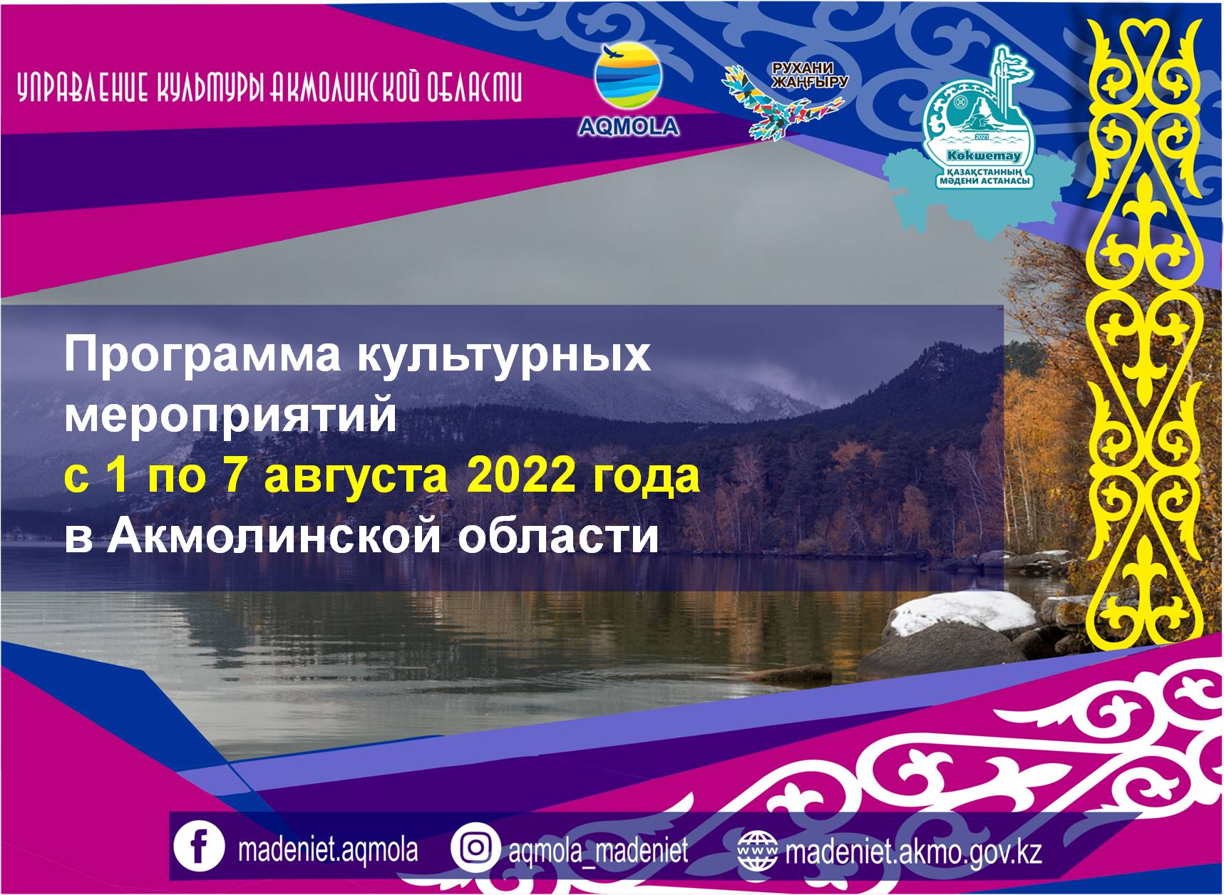 Программа культурных мероприятий с 1 по 7 августа 2022 года в Акмолинской области