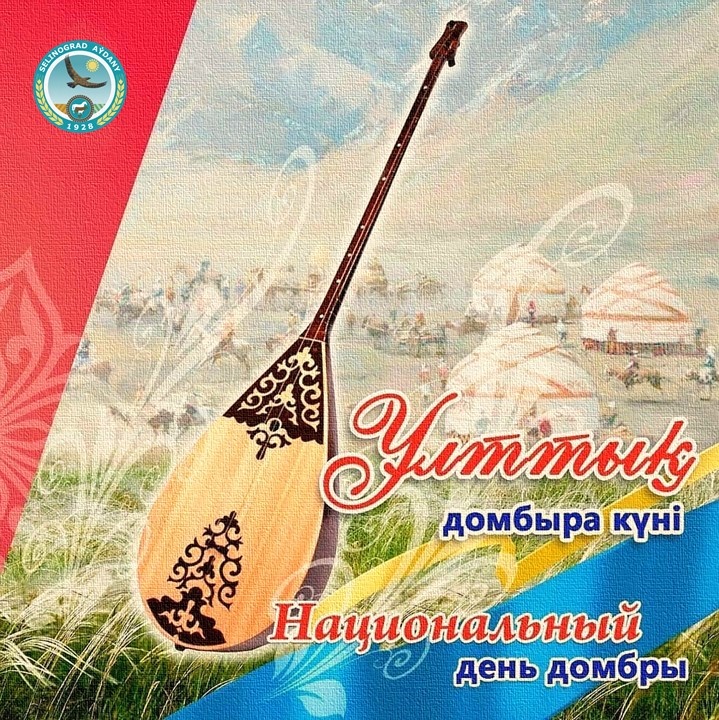 Целиноград ауданы әкімінің Ұлттық домбыра күнімен құттықтауы