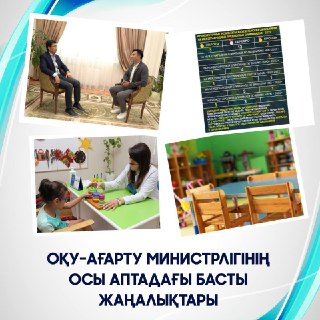 ​​Оқу-ағарту министрлігінің осы аптадағы басты жаңалықтарына қысқаша шолу