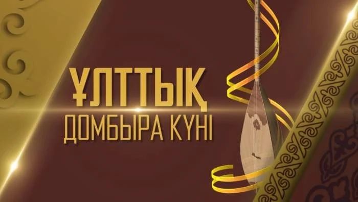 Ұлттық домбыра күні