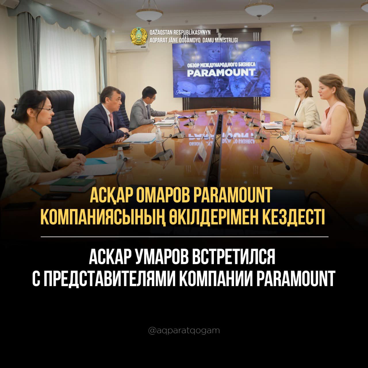 Аскар Умаров встретился с представителями компании Paramount