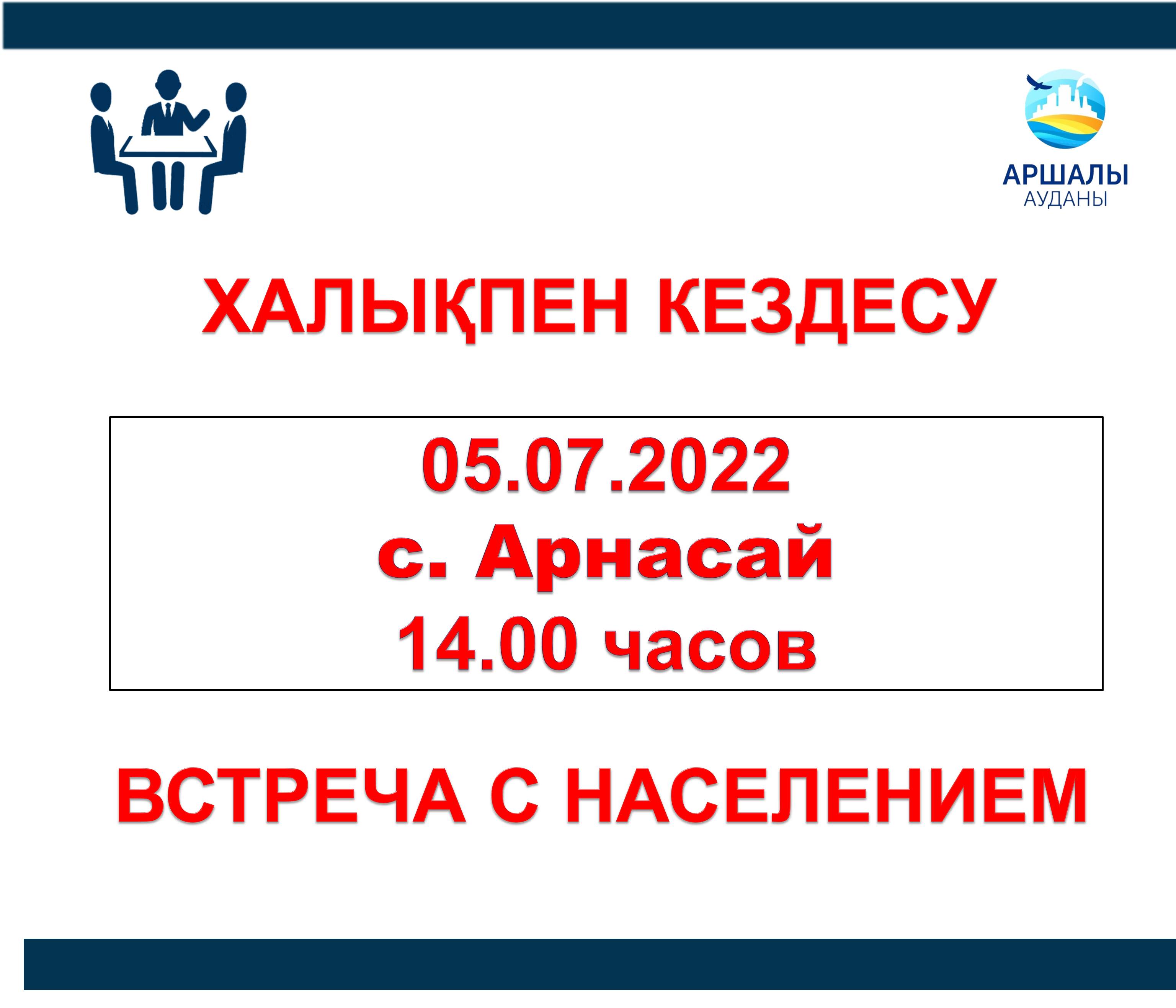 УВАЖАЕМЫЕ ЖИТЕЛИ СЕЛА АРНАСАЙ!