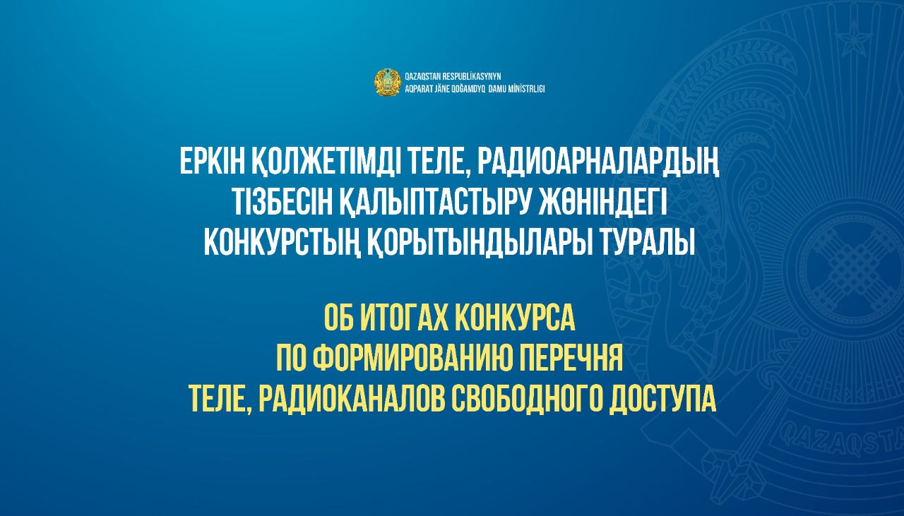 Информационное сообщение об итогах конкурса  по формированию перечня теле, радиоканалов свободного доступа