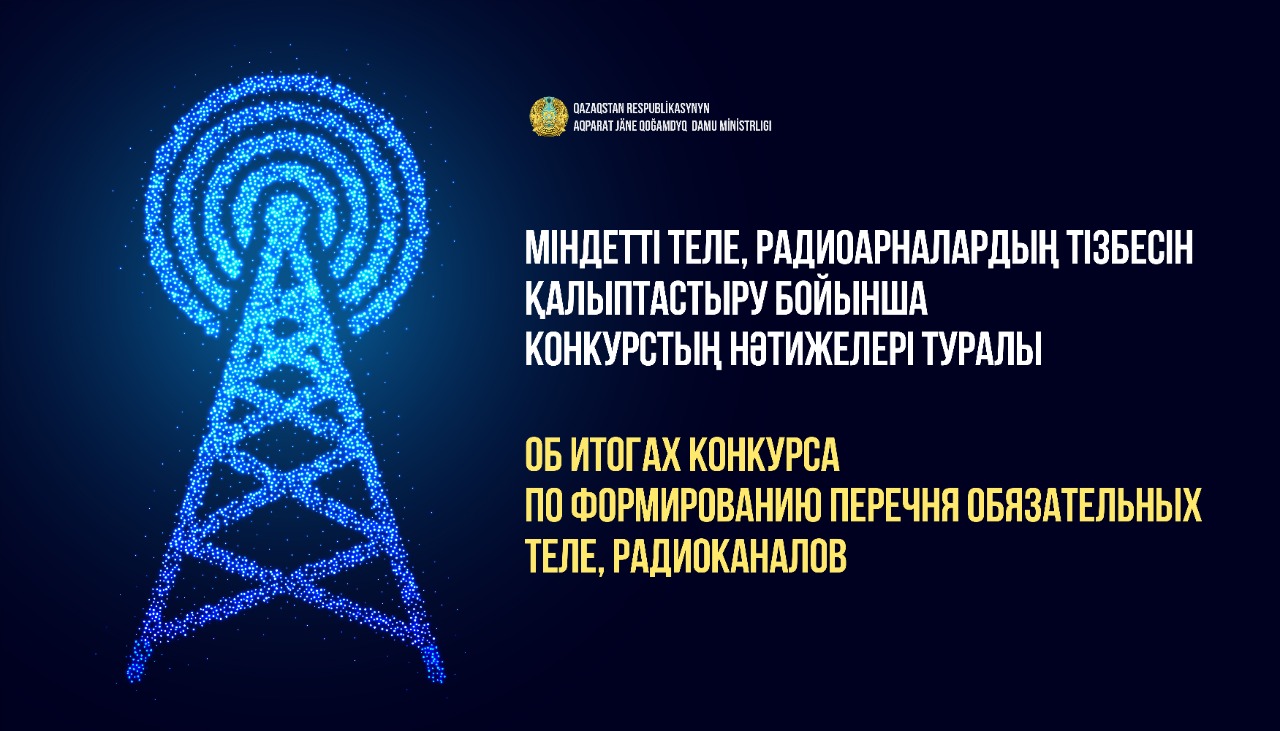 Міндетті теле, радиоарналардың тізбесін қалыптастыру бойынша конкурстың нәтижелері туралы ақпараттық хабарлама