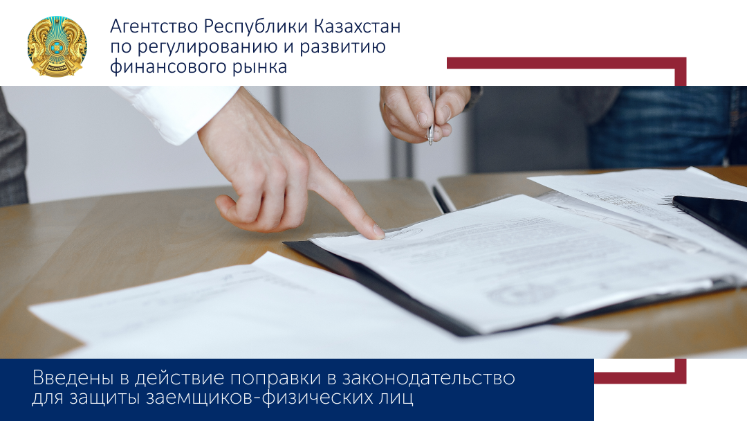 Введены в действие поправки в законодательство для защиты заемщиков-физических лиц