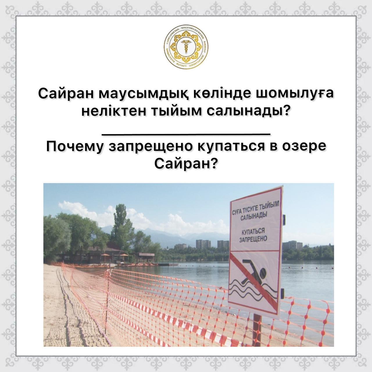 Почему запрещено купаться в озере Сайран?