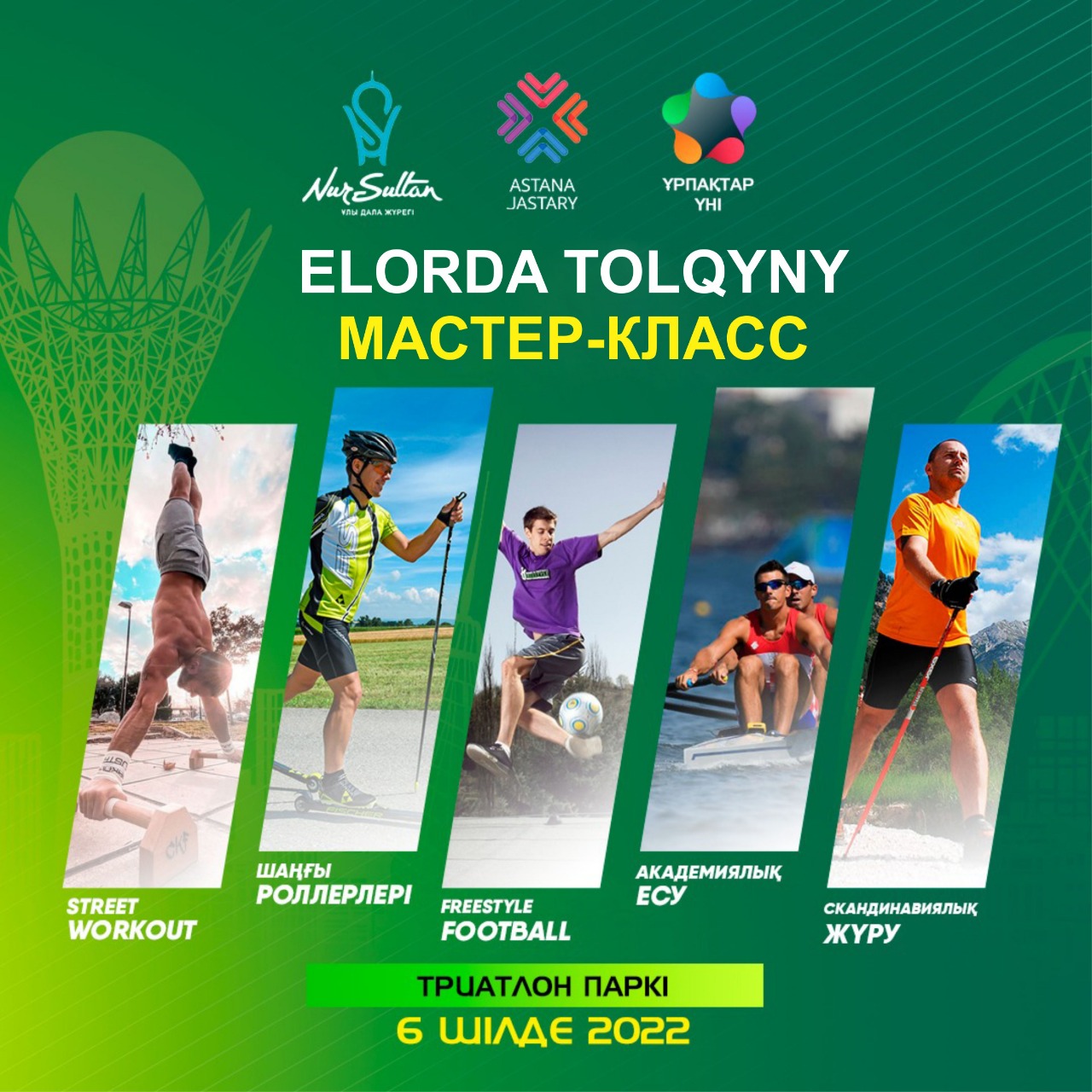 В Нур-Султане ко Дню столицы пройдут соревнования «Elorda Tolqyny»