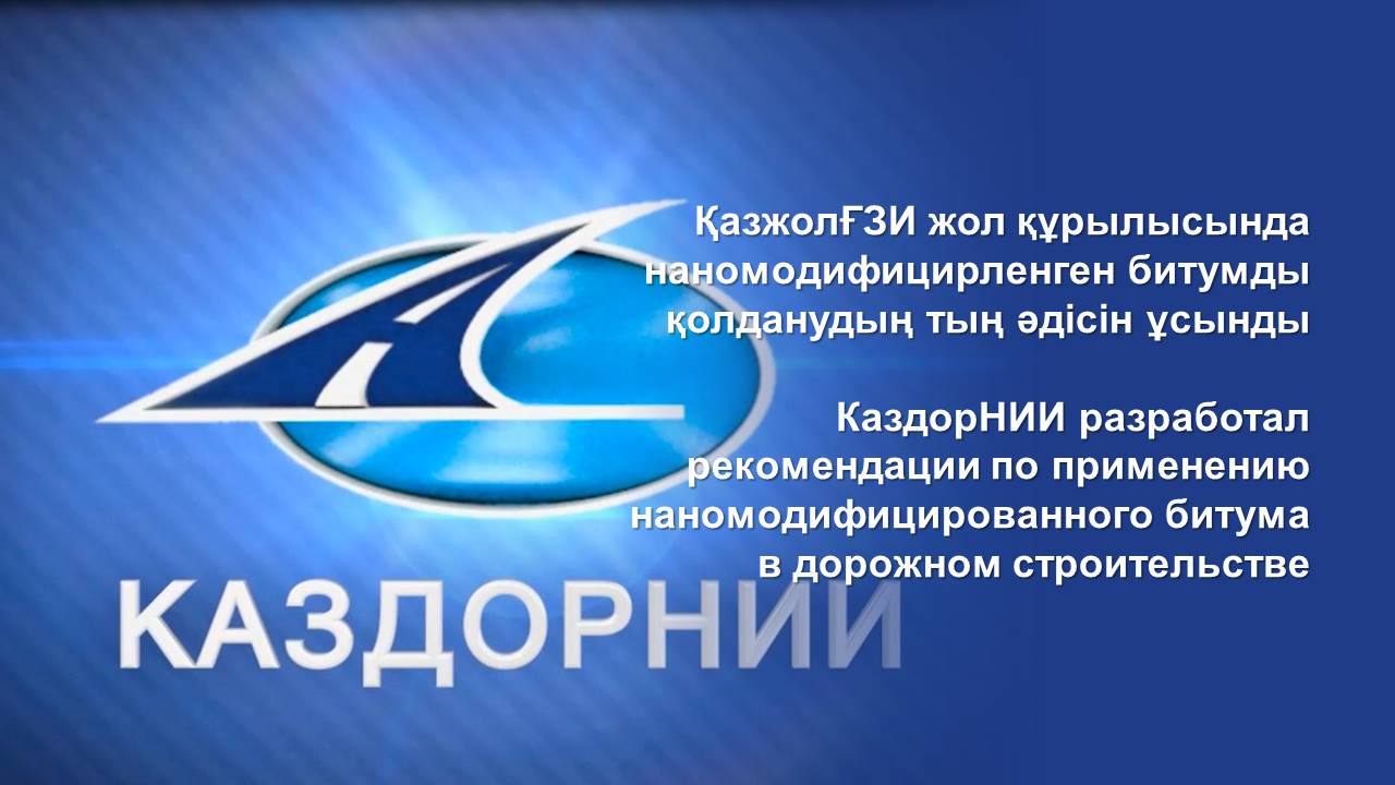 КаздорНИИ разработал рекомендации по применению наномодифицированного битума в дорожном строительстве