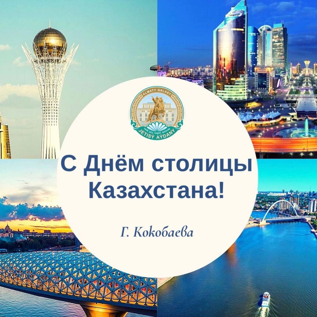 С днем столицы!