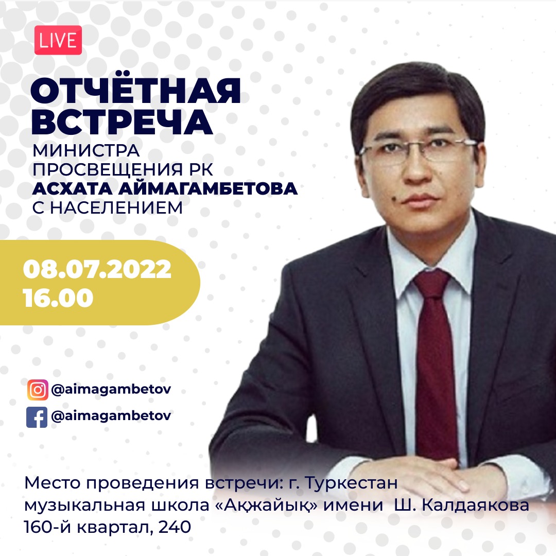 Отчётная встреча Министра просвещения РК Асхата Аймагамбетова с населением Туркестанской области