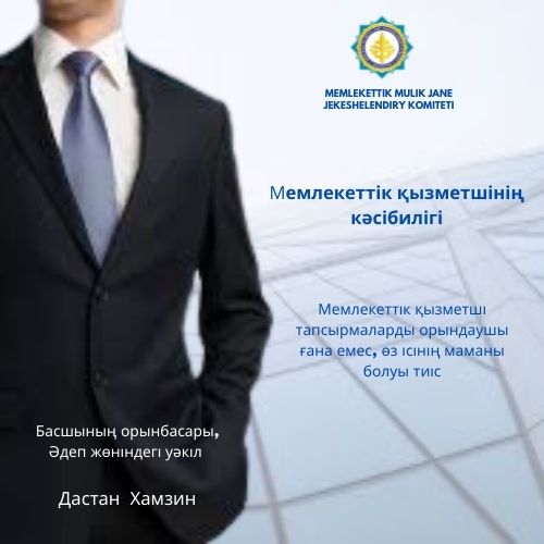 Мемлекеттік қызметшінің кәсібилігі