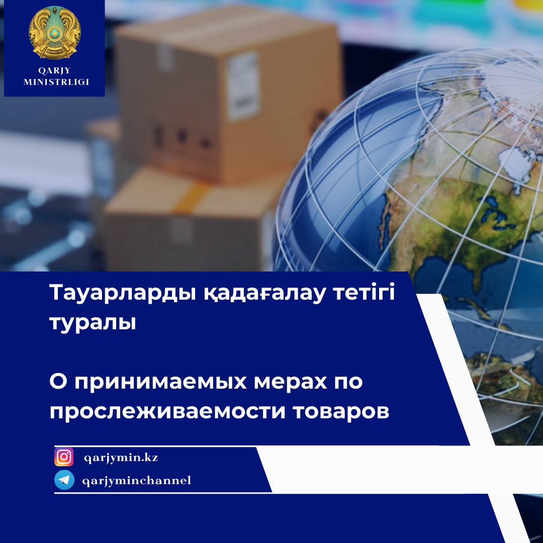 О принимаемых мерах по прослеживаемости товаров