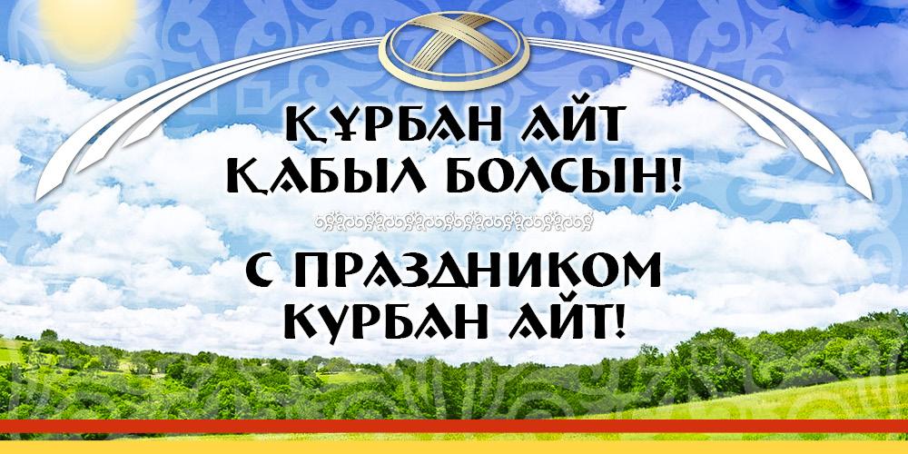 Құрбан айт құтты болсын!