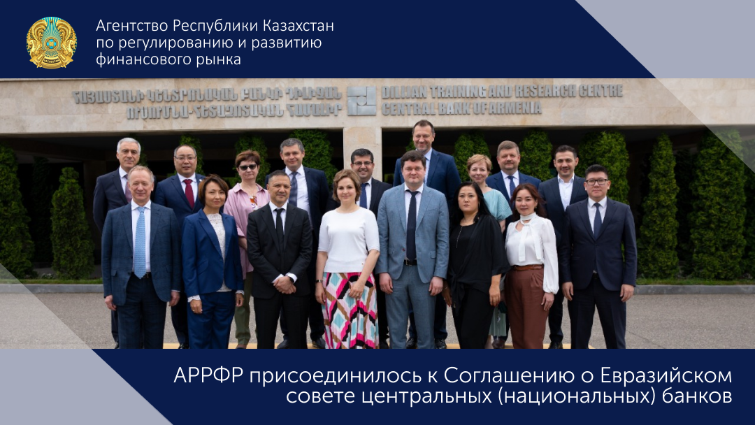 АРРФР присоединилось к Соглашению о Евразийском совете центральных (национальных) банков