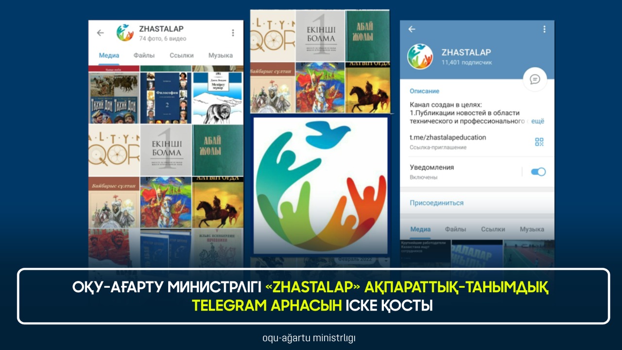 ОҚУ-АҒАРТУ МИНИСТРЛІГІ «ZHASTALAP» АҚПАРАТТЫҚ-ТАНЫМДЫҚ TELEGRAM АРНАСЫН ІСКЕ ҚОСТЫ