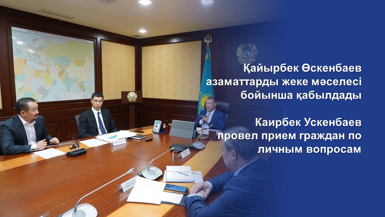 Каирбек Ускенбаев провел прием граждан по личным вопросам