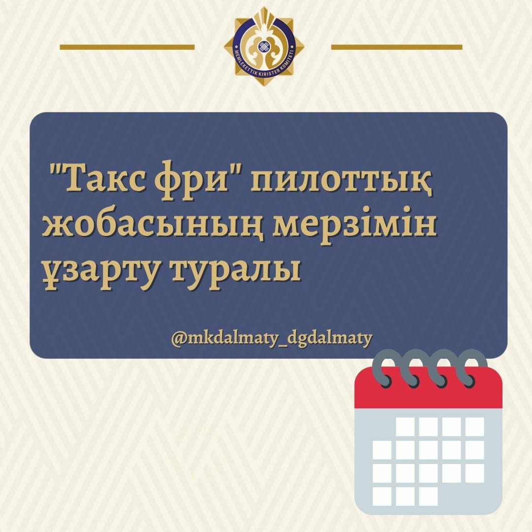 «Такс фри» пилоттық жобасының мерзімін ұзарту туралы